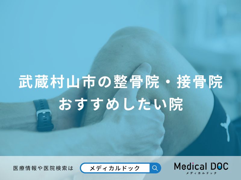 武蔵村山市の整骨院・接骨院 おすすめしたい院