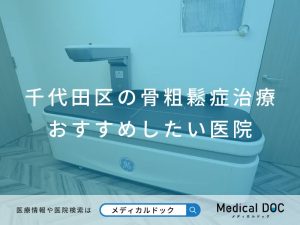 千代田区の骨粗鬆症治療 おすすめしたい医院