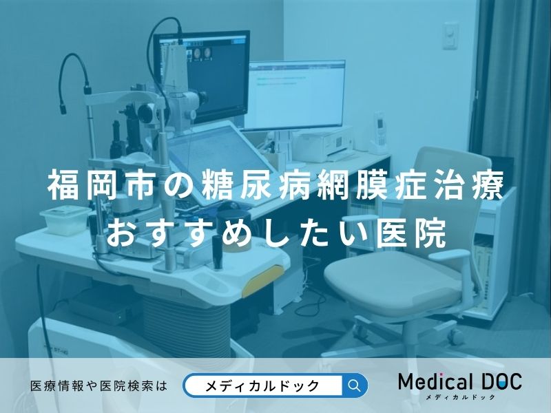 福岡市の糖尿病網膜症治療 おすすめしたい医院