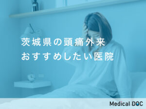 茨城県-頭痛外来