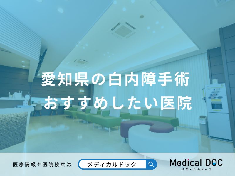 愛知県の白内障手術 おすすめしたい医院