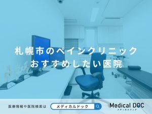 札幌市のペインクリニック おすすめしたい医院
