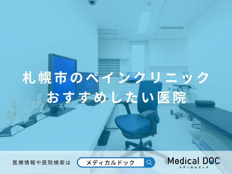 札幌市のペインクリニック おすすめしたい医院