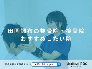 田園調布の整骨院・接骨院 おすすめしたい院