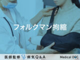 「フォルクマン拘縮」になると現れる症状はご存知ですか？医師が監修！