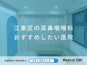 江東区の耳鼻咽喉科 おすすめしたい医院
