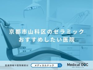 京都市山科区のセラミック おすすめしたい医院