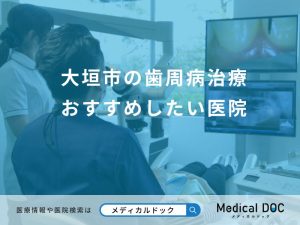 大垣市の歯周病治療 おすすめしたい医院