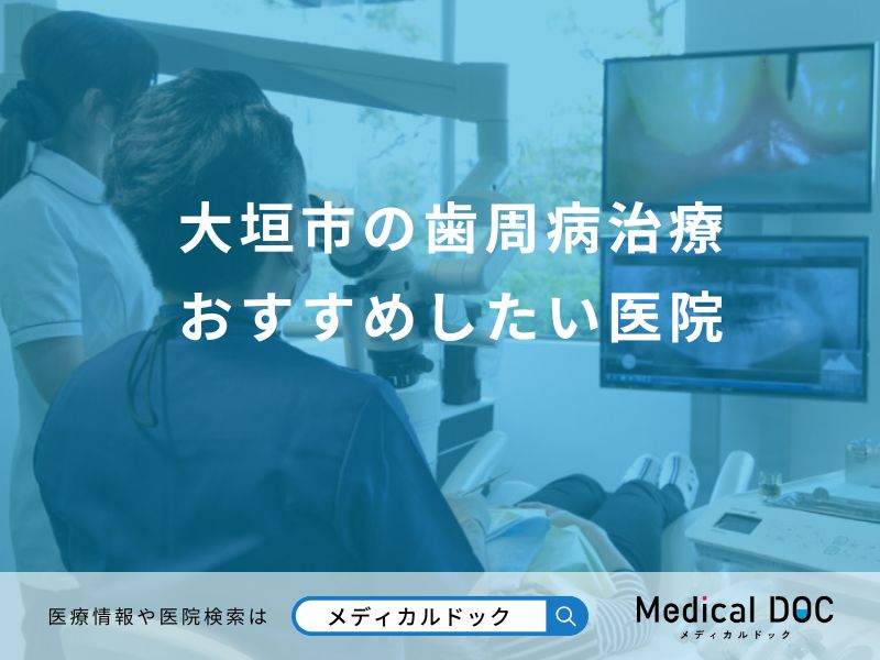 大垣市の歯周病治療 おすすめしたい医院