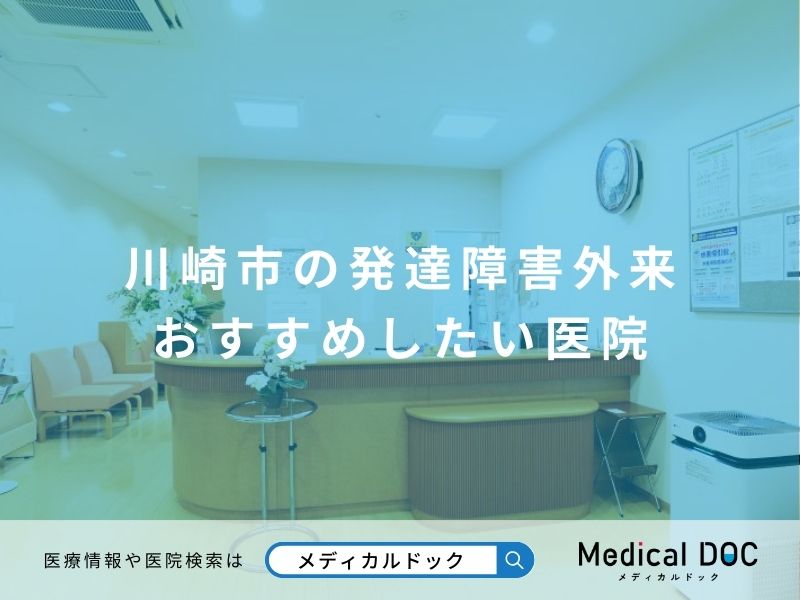 川崎市の発達障害外来 おすすめしたい医院