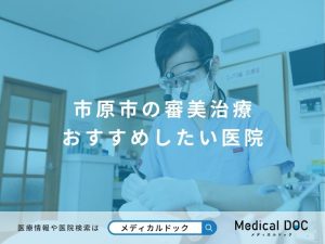 市原市の審美治療 おすすめしたい医院