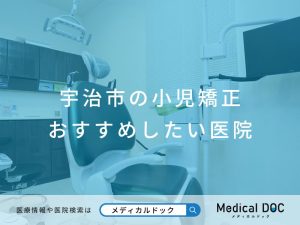 宇治市の小児矯正 おすすめしたい医院
