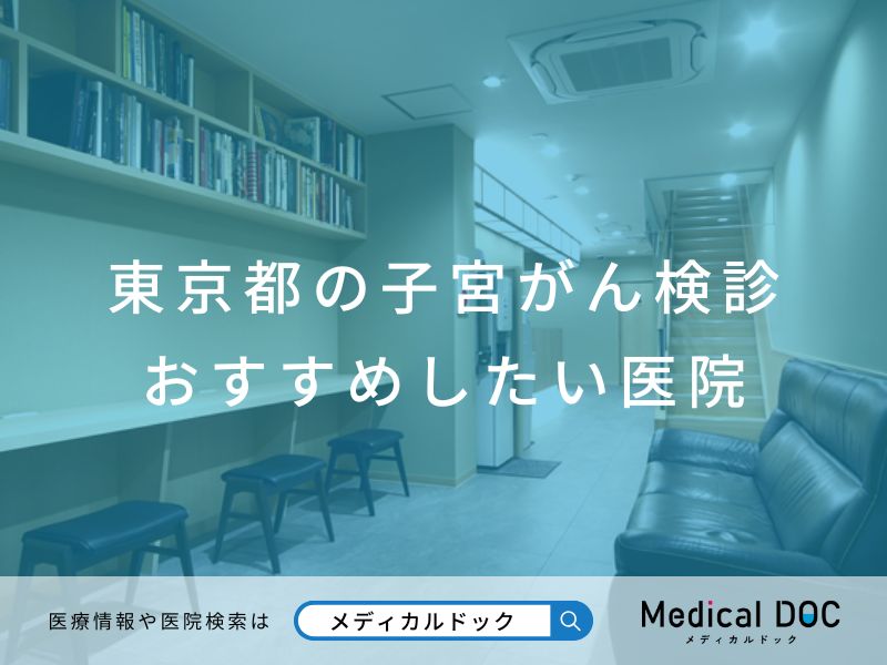 東京都の子宮がん検診おすすめ医院