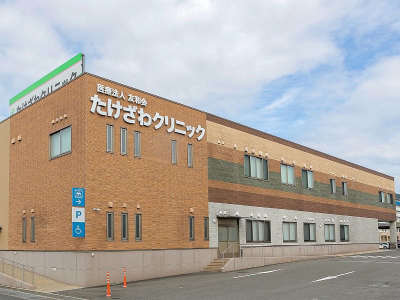 たけざわクリニック