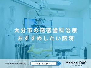 大分市の精密歯科治療 おすすめしたい医院