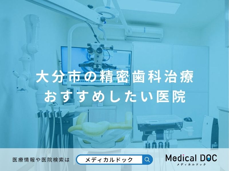 大分市の精密歯科治療 おすすめしたい医院