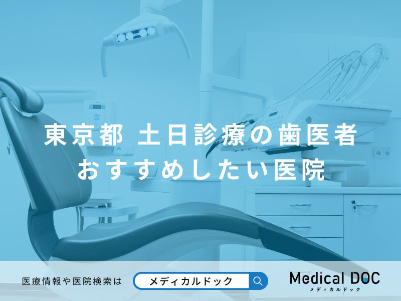 東京都で土日に診てもらえる歯医者 おすすめしたい医院