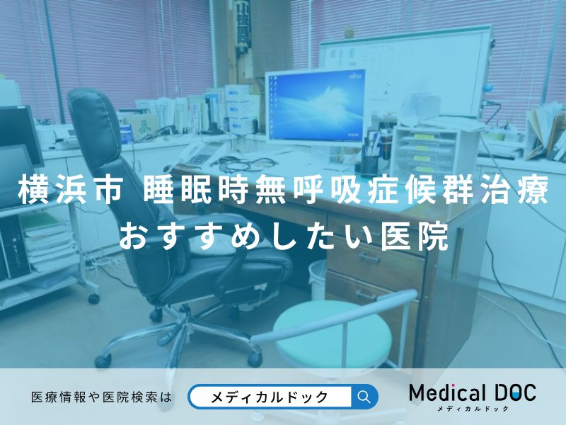 横浜市で睡眠時無呼吸症候群の治療が受けられるおすすめしたい医院