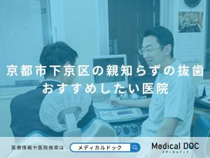 京都市下京区の親知らずの抜歯 おすすめしたい医院