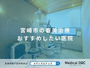 宮崎市の審美治療 おすすめしたい医院