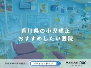 香川県の小児矯正 おすすめしたい医院