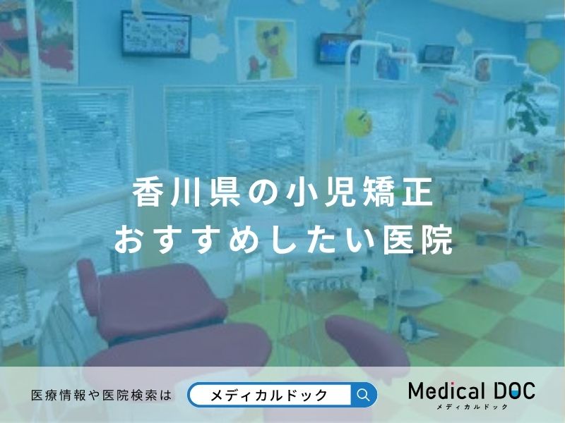 香川県の小児矯正 おすすめしたい医院