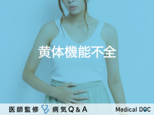 「黄体機能不全」とは？症状・原因・改善する食べ物も解説！医師が監修！