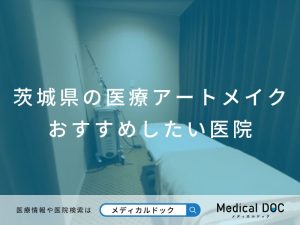 茨城県の医療アートメイク おすすめしたい医院