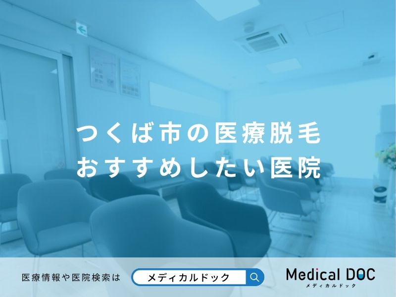 つくば市医療脱毛おすすめ