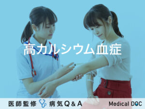 「高カルシウム血症」とは？症状・治療法・原因も解説！医師が監修！