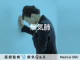 「無気肺」とは？症状・レントゲン・原因・治療法も解説！【医師監修】