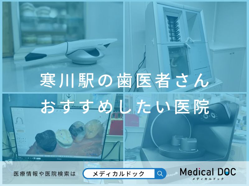 寒川駅の歯医者さん おすすめしたい医院