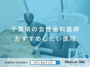千葉県の女性歯科医師 おすすめしたい医院