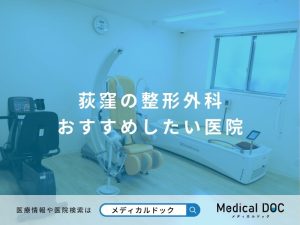 荻窪の整形外科 おすすめしたい医院