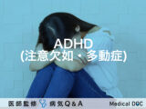 「ADHD（注意欠如・多動症）」とは？診断・症状・治療法も解説！医師が監修！