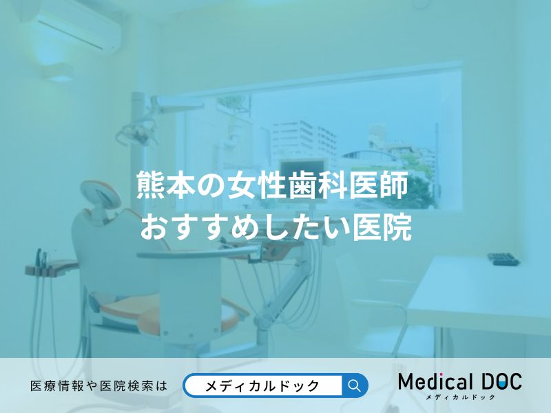 熊本の女性歯科医師 おすすめしたい医院