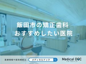 飯田市の矯正歯科 おすすめしたい医院
