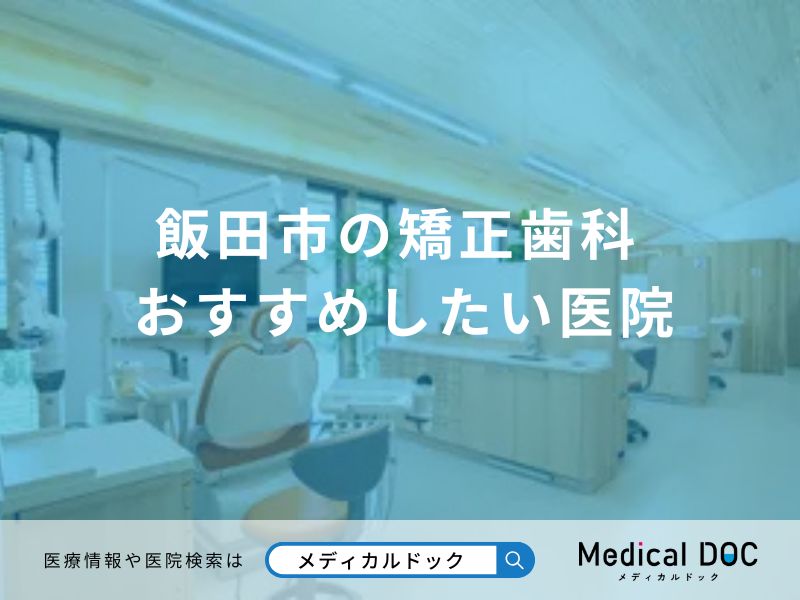飯田市の矯正歯科 おすすめしたい医院
