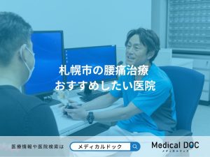 札幌市の腰痛治療 おすすめしたい医院