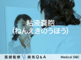「粘液嚢胞（ねんえきのうほう）」とは？放置するリスク・原因・治療法も解説！