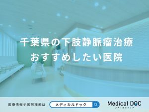 千葉県の下肢静脈瘤治療 おすすめしたい医院