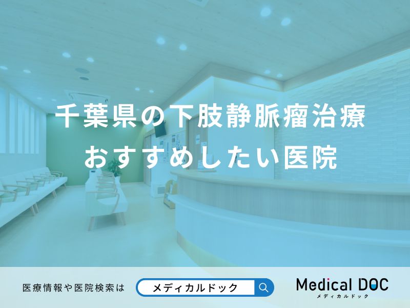 千葉県の下肢静脈瘤治療 おすすめしたい医院