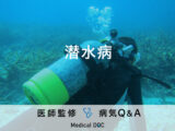 「潜水病」の後遺症・症状はご存知ですか？医師が監修！