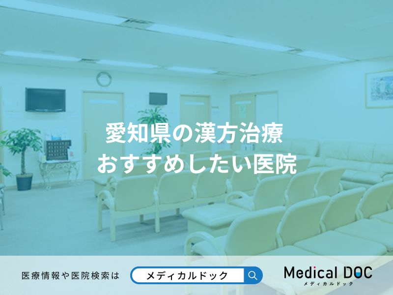 愛知県の漢方治療 おすすめしたい医院