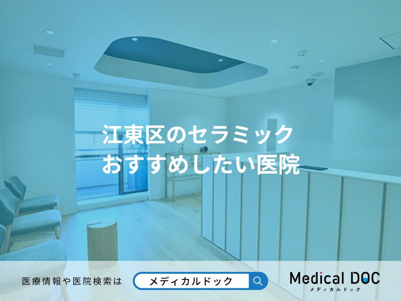 江東区のセラミック おすすめしたい医院