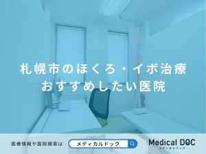 札幌市のほくろ・イボ治療 おすすめしたい医院