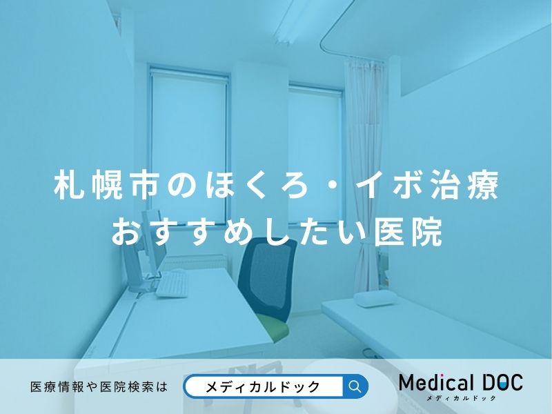 札幌市のほくろ・イボ治療 おすすめしたい医院