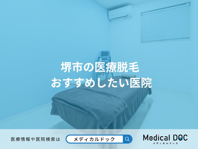 堺市の医療脱毛 おすすめしたい医院