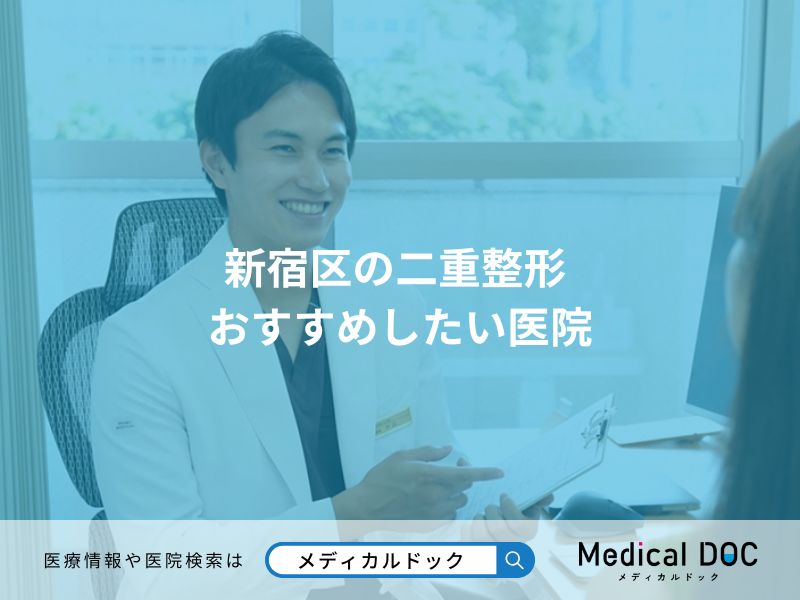 新宿区の二重整形 おすすめしたい医院