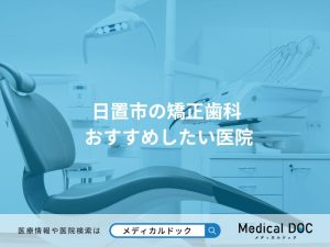 日置市の矯正歯科 おすすめしたい医院